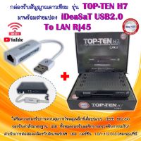 ** กล่องTOP TEN HT +พร้อม +USB TO LAN ** iDeaSat กล่องรับสัญญาณดาวเทียม รุ่น TOP TEN H7