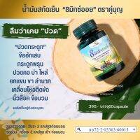 คู่บุญไทยแลนด์ 8มิกซ์ออย ปวด ข้อ กระดูก น้ำมันสกัดเย็น แคปซูล 1กระปุก/60เม็ด