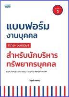 แบบฟอร์มงานบุคคล ไทย-อังกฤษ สําหรับนักบริหารทรัพยากรบุคคล