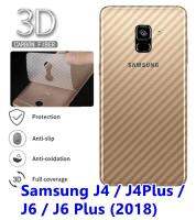 Samsung J4 /J4Plus /J6 / J6Plus (2018) ฟิล์มหลังเครื่อง 3d ลายเคฟล่า กันน้ำกันเหงื่อ กันรอยขีดข่วน