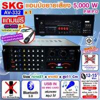 SKG เครื่องแอมป์ขยายเสียง 5000w pmpo. รุ่น AV-332 (สีดำ)