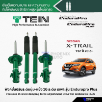 TEIN Endurapro/ Endurapro Plus โช้คอัพรถ Nissan X-Trail T32 ปี 2015-ปัจจุบัน (ปรับความนุ่มได้ 16 ระดับ)