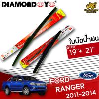 โปรโมชั่นพิเศษ ใบปัดน้ำฝน ก้านใบปัดน้ำฝน FORD RANGER 2011-2014 ยี่ห้อ DIAMOND EYE (กล่องแดง) ไซส์ 19+21 นิ้ว ยางซิลิโคน  ราคาถูก ใบปัดน้ำฝน ราคาถูก รถยนต์ ราคาถูกพิเศษ