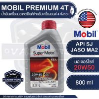 [VAT77 25%]MOBIL PREMIUM 4T 20W50 ขนาด0.8 ลิตร น้ำมันเครื่องกึ่ง สังเคราะห์ รถมอเตอร์ไซค์ 4จังหวะ API SJ/JASO MA โมิล