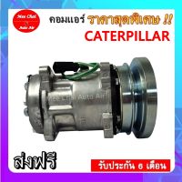 Compressor Caterpillar 7H15 1A 8H คอมเพรสเซอร์แอร์ แคทเธอร์พิลลาร์ รับประกันสินค้านาน 6 เดือน