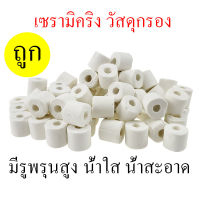 วัสดุกรอง เซรามิคริงค์ Ceramic Ring สีขาว 300กร้ม น้ำใสน้ำสะอาด ดักจับสิ่งสกปรกในน้ำ ไม่เปลี่ยนค่าPHของน้ำ อายุการใช้งานยาวนาน