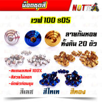 น็อตชุดสี เวฟ100s05 ทั้งคัน ลายก้นหอย สีเลท ไทเท ทอง สีสวยไม่ลอก เลสแท้ 100%