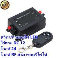 MAI.ENGสวิทช์ควบคุมไฟ LED ไร้สาย DC 12 โวลต์ 24 โวลต์ RF สามารถหรี่ไฟได้