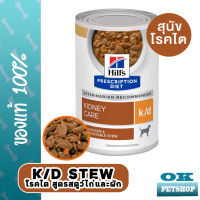 Hills K/d สุนัขโรคไต รสสตูไก่ 12.5 oz (354 g) Chicken Stew Kidney care