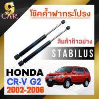 โช๊คค้ำฝากระโปรง หลัง สำหรับ HONDA CR-V G2 2002-2006 ยี่ห้อ STABILUS ( 1คู่ ) 839634