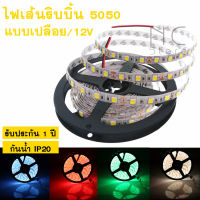 NC ไฟ LED เส้น Strip 12V 5050 60 เม็ด / เมตร Strip light ไฟเส้นไฟตกแต่งห้อง แบบเปลือย ไม่กันน้ำ มี7สี ไฟ led ไฟตกแต่ง ไฟติดบ้าน ใช้งานภายใน ไฟเส้นLED IP20