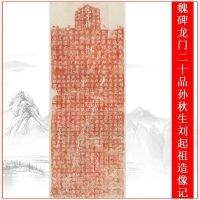 Wei Stele Longmen ภาพเหมือนของ Liu Qizu เกรด20th