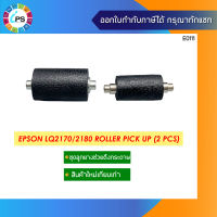 ชุดลูกยางดึงกระดาษ Epson LQ2170/2180 Roller Pick Up (2 pcs)