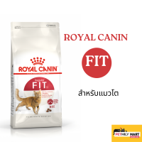 Royal Canin Fit อาหารแมว สำหรับแมวโตทั่วไป อายุ 1 ปีขึ้นไป ทุกสายพันธุ์