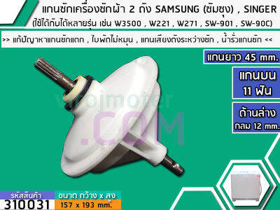 แกนซักเครื่องซักผ้า 2 ถัง SAMSUNG , SINGER แกนบน 11 ฟัน ยาว 45 mm. ล่างกลม 12 mm.    ( เกรด A )   (No.310031)