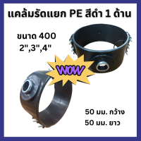 Spacial Products !!!!! แคล้มรัดแยก HDPE เกลียวใน 1 ด้าน ขนาด 180 - 400 มิล