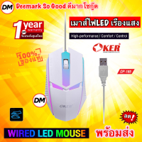 ?ส่งเร็ว? OKER OP-165 WIRED LED MOUSE White เมาส์สีขาว เมาส์เกมมิ้ง Gaming สำหรับคอเกมส์ เมาส์ไฟ LED เรืองแสง #DM 165