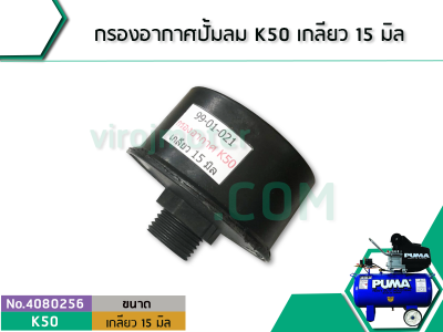 กรองอากาศปั้มลมโรตารี่ , ปั้มลมทั่วไป #K50 เกลียว 15.7 มิล (ใช้กับปั้มลมทั่วไป) (No.4080256)