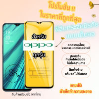 ?โปรใหม่?ฟิล์มกระจกแบบเต็มจอ OPPO ทุกรุ่น A1k|A5|A9|A5s|A12|A15|A31|A53|A73|A91|A92|A93|F11Pro|K3|Reno|Reno4|A78|A17|A17K|A57|A77-5G|A77s|Reno8|8Z|Reno8Pro