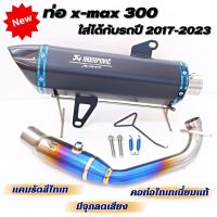 xmax300 คอท่อไทเทเนียม แคมรัดสีไทเท มีรูเซ็นเซอร์ ใส่ได้กับรถปี 2017-2023 บอมป์ใหญ่ ท่ออาคาแต่ง ปลายท่อคาร์บอนแท้ (ฟรี!!จุกลดเสียง)