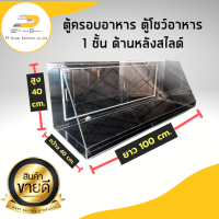 ตู้ครอบอาหารอะคริลิค ตู้โชว์อาหาร ขนาด 40*100*40 บานหลังสไลด์ เปิดโล่งด้านล่าง รอของ 5-7 วัน