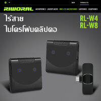 RIWORAL RL-W4/W8 UHF ไมค์ ลอย ไร้ สาย 2.4G ไมค์ไลฟ์สด ไมค์อัดเสียง ไมค์ติดปกเสื้อ ไมโครโฟนติดกล้อง รับระยะทาง 20 เมตร จับคู่อัตโนมัติ การรับประกัน