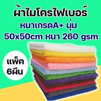 ผ้าเช็ดทําความสะอาด ผ้าไมโครไฟเบอร์ ขนาด 50x50 ความหนา 260 แกรม คละสี 6 ผืน (6 สี ) ผ้าเช็ดรถ ผ้าไมโครไฟเบอร์เช็ดรถ microfiber