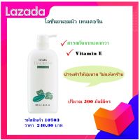 โลชั่นถนอมผิว เทนเดอรีน กิฟฟารีน Tenderine Body Lotion ผิวเนียนนุ่ม