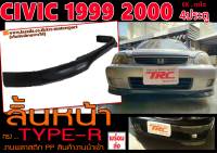 CIVIC 1999 2000 (4ประตู,ตาโต,EK) ลิ้นหน้า ทรงTYPE-R งานPP นำเข้าพร้อมส่ง