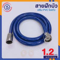 สายฝักบัว pvc สายฝักบัวอาบนำ สายฉีดชำระอย่างดี สายชำระล้างตูด สายฉีดชำระ สายชำระห้องน้ำ ที่ฉีดล้างตูด #1684 รุ่น ES-344 1.2M สีน้ำเงิน