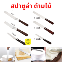 สปาตูล่า ด้ามไม้ ที่ปาดหน้าเค้ก spatula สแตนเลสแท้ 4นิ้ว 6นิ้ว 8นิ้ว ที่ปาดเค้ก มีดปาด