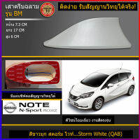 ครีบฉลาม นิสสันโน๊ต แบบต่อสัญญานวิทยุได้ รุ่นBMW