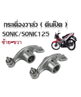 กระเดื่องวาล์วโซนิค125 sonic ราคาคู่ละ อะไหล่เดิม อะไหล่ทดแทน ที่ติดมากับรถกระเดื่องวาว โซนิค (Sonic)