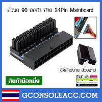 [PC] หัวงอ 90 องศา สาย 24 Pin Mainboard สีดำ จัดสายง่ายขึ้น ดูสวยงาม 24pin to 24pin