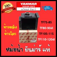 หม้อน้ำ ยันม่าร์ แท้ TF75 TF85 TF105 TF115 TF110 TF120di Yanmar จ้าวโลก จ้าวพลัง