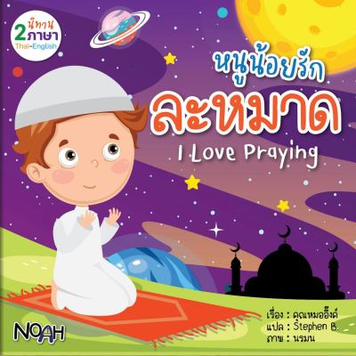 ส่งไว หนูน้อยรักละหมาด นิทาน นิทานเด็ก เด็กมุสลิม เด็กอิสลาม ศาสนา ภาษาอาหรับ islam ละหมาด มุสลิม หนังสือเด็ก เด็ก
