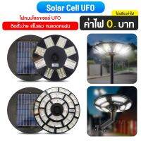 ?Solar cell ไฟสนามUFO ของแท้งานดี100% NEW 500,000w 50,000w โซล่าเซลล์ไฟถนน Solar cell UFO  240,00W 1000W หรี่แสงได้ตามที่ชอบใหม่ล่าสุด