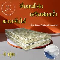 JS.2 ที่นอนคุณภาพ..ที่นอนโฟมเสริมฟองน้ำ/แบบพับได้ ขนาด 4 ฟุต ความหนา 6 นิ้ว ส่งฟรี/มีปลายทาง โปรโมชั่นกระหน่ำSALE ( สีครีมลาย )