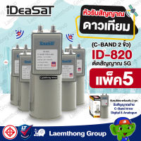 (5 หัว) ideasat 2ขั้ว 5g id-820 หัวดาวเทียม c-band ราคาส่ง 5หัว *ไม่มี scalar rings* : พร้อมส่ง ltgroup