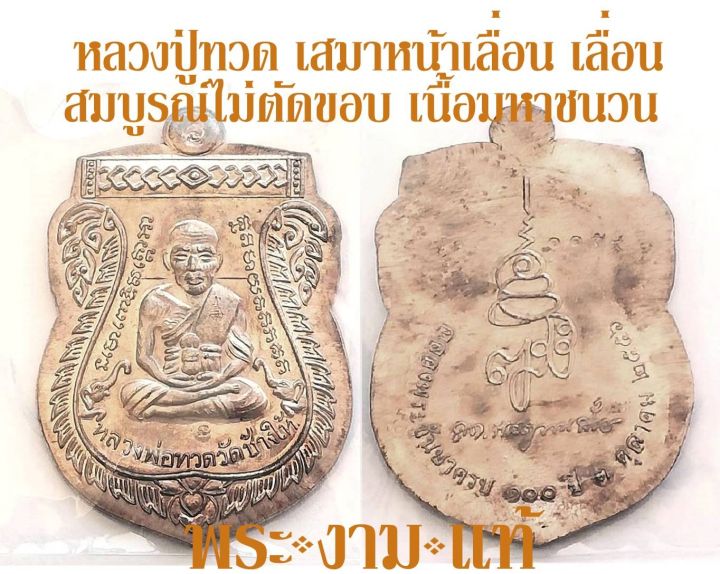 หลวงปู่ทวด-เหรียญเสมาหน้าเลื่อน-เนื้อมหาชนวน-ญสส-เลื่อนสมบูรณ์ไม่ตัดขอบ-ฉลอง-100-ชันษา-สมเด็จพระญาณสังวร-วัดบวร-ปี-2556-บูชาเท่าจอง