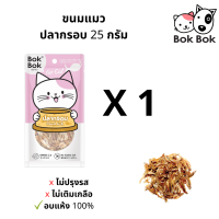 ขนมแมว Bok Bok บ๊อกบ๊อก ขนมสัตว์เลี้ยง แมว ทำจากปลากรอบ ขนาด 25 กรัม 1 ซอง