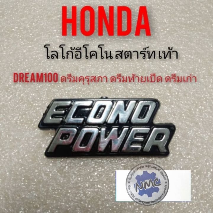 โลโก้อีโคโน-dream-100-ดรีมคุรุสภา-ดรีมท้ายเป็ด-ดรีมเก่า-econo-power-honda-dream100-โลโก้บังลม-ตราโลโก้บังลม