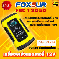 Foxsurเครื่องชาร์จแบต12v แบตมอเตอร์ไซค์ แบตรถยนต์ ซ่อมแซมแบตเตอรี่ รุ่น FBC1205Dสีเหลือง4-100แอมป์ ชาร์จแบต5แอมป์