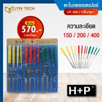 ตะไบเพชรเตเปอร์ CF-400 ยี่ห้อ H+P