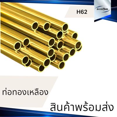 ท่อทองเหลือง H62  ขนาด 2-10 มม. ครึ่งเมตร/1 เมตร