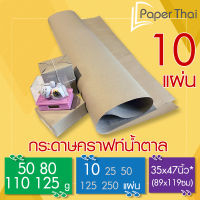 กระดาษน้ำตาล ห่อพัสดุ 10 แผ่น 50-80-110-125 แกรม ขนาด 35*47 นิ้ว PaperThai กระดาษห่อของ กระดาษน้ำตาลห่อของ