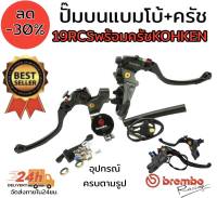 ปั๊มลอย คู่เดี่ยว ปั๊มบน 19 RCS ครัช Kohken งาน cnc แบมโบ้ พร้อมอุปกรณ์