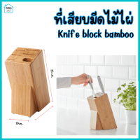 ที่เสียบมีด ไม้ไผ่ ที่เก็บมีด 6 ช่อง 23*7*10 ซม. Knife block, bamboo