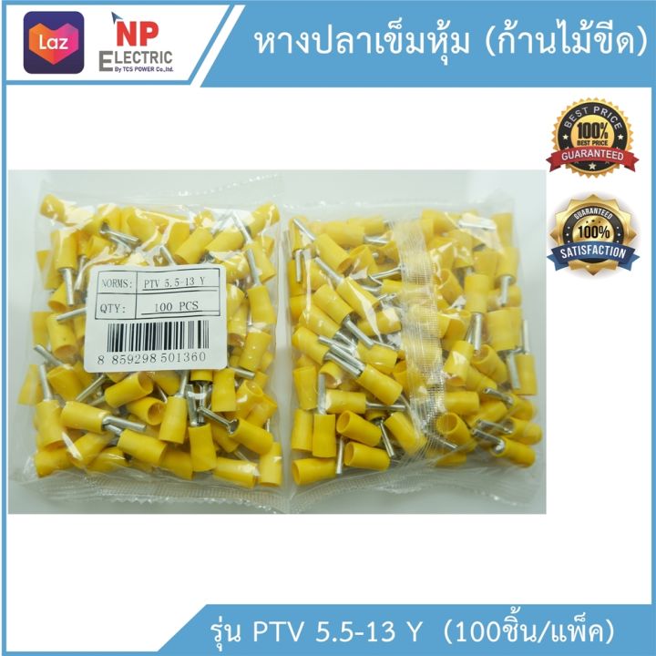 หางปลาเข็มหุ้ม-ก้านไม้ขีด-รุ่นptv-5-5-13-y-สีเหลือง-100ชิ้น-แพ็ค