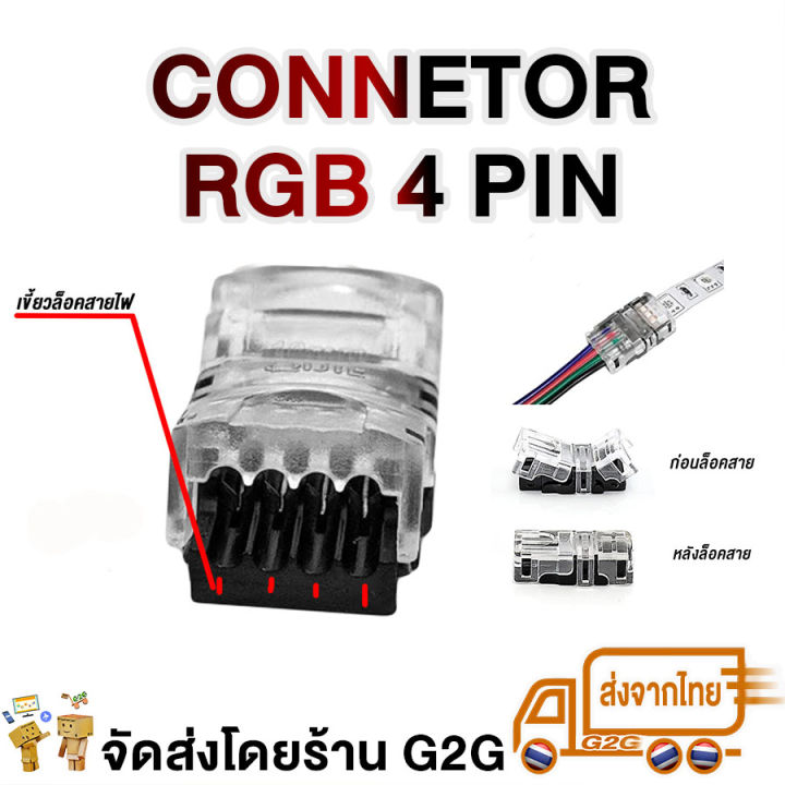 G2G ปลั๊กต่อไฟมะรุม LED Strip light 4 pin RGB สำหรับต่อความยาว ต่อพ่วงไฟ led